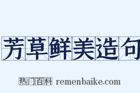 芳草鲜美造句是什么意思的图片